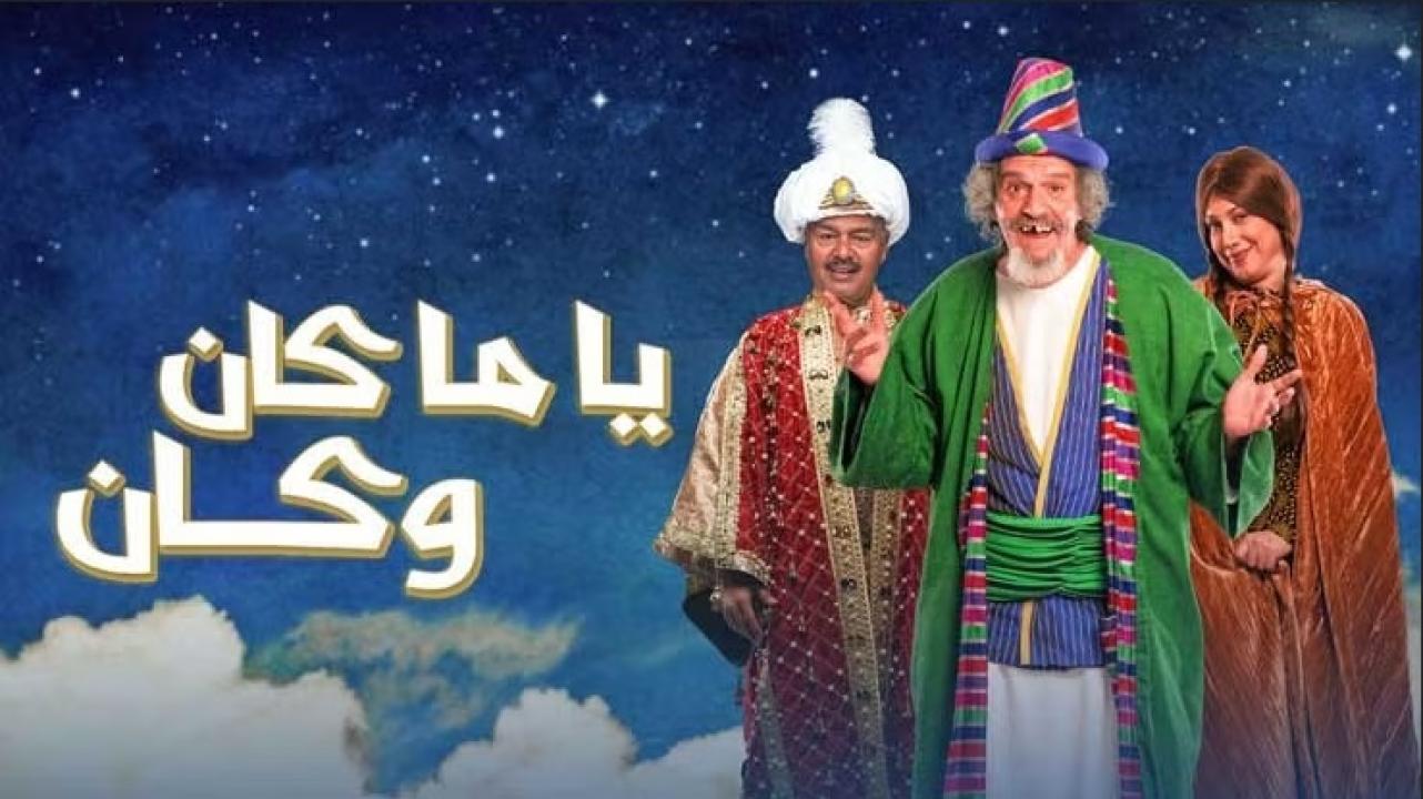 مسلسل ياما كان وكان الحلقة 28 الثامنة والعشرون