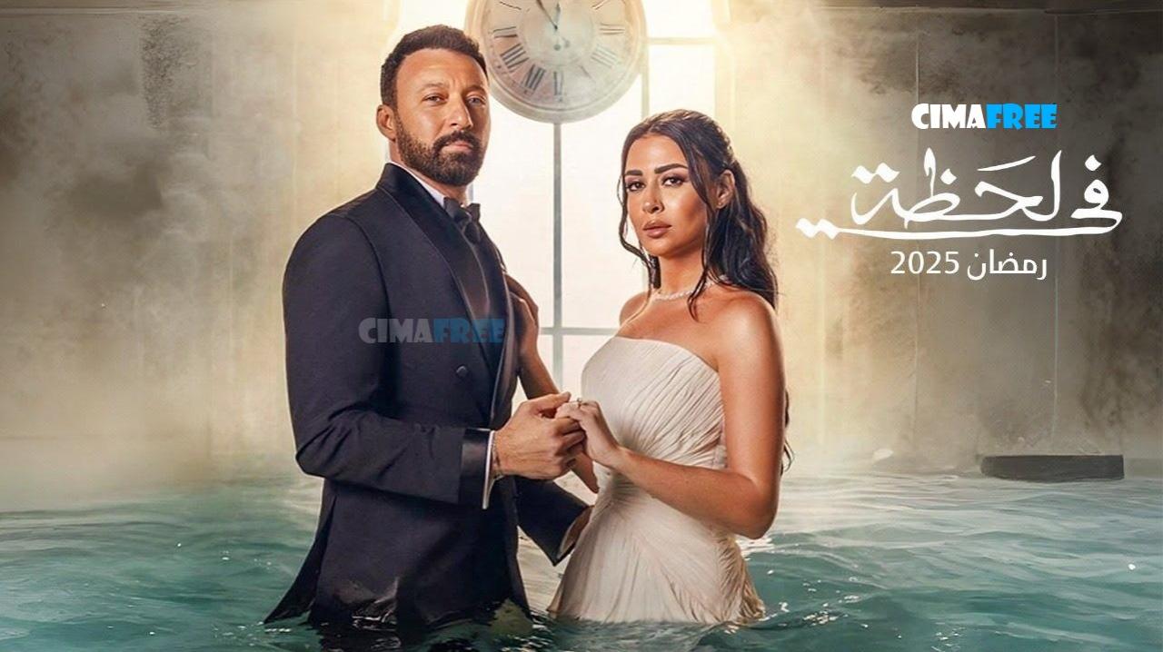 مسلسل في لحظة الحلقة 20 العشرون