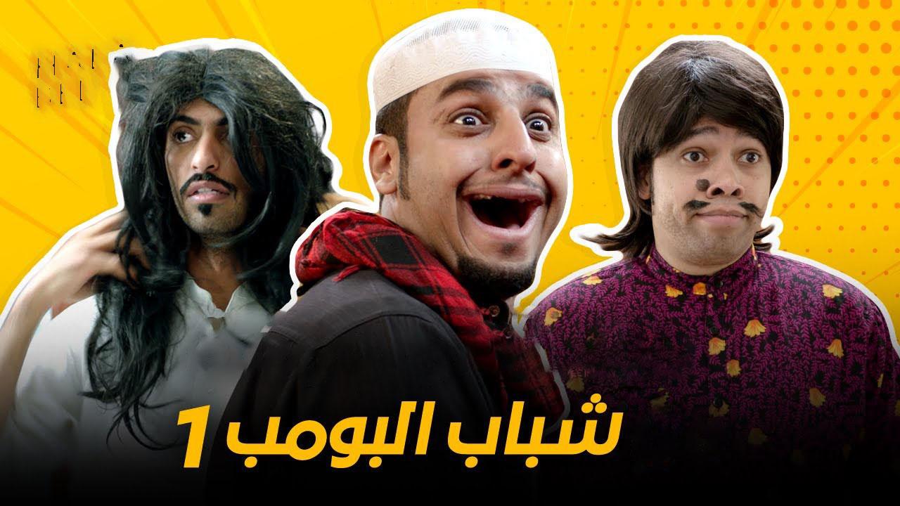 مسلسل شباب البومب الحلقة 28 الثامنة والعشرون