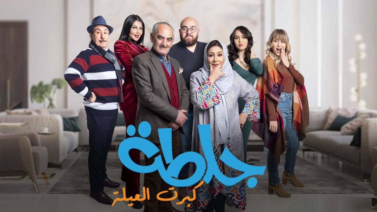 مسلسل جلطة 5 - كبرت العيلة الحلقة 27 السابعة والعشرون