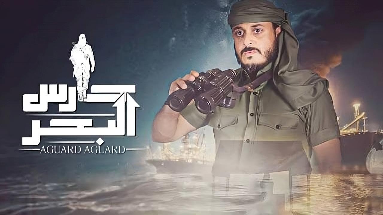 مسلسل حارس البحر الحلقة 14 الرابعة عشر