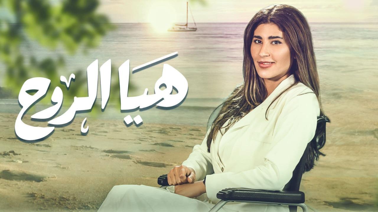 مسلسل هيا الروح الحلقة 4 الرابعة