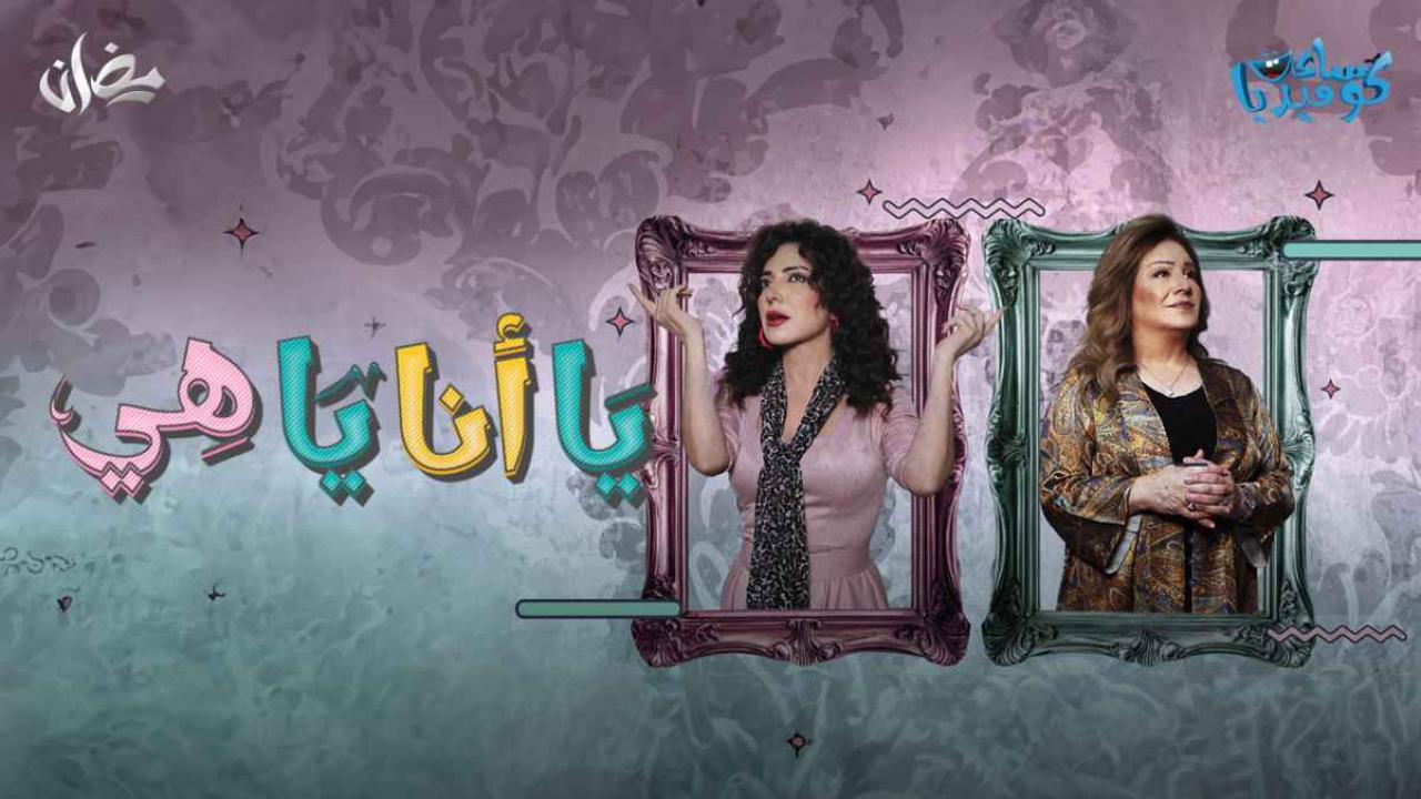 مسلسل يا أنا يا هي الحلقة 13 الثالثة عشر