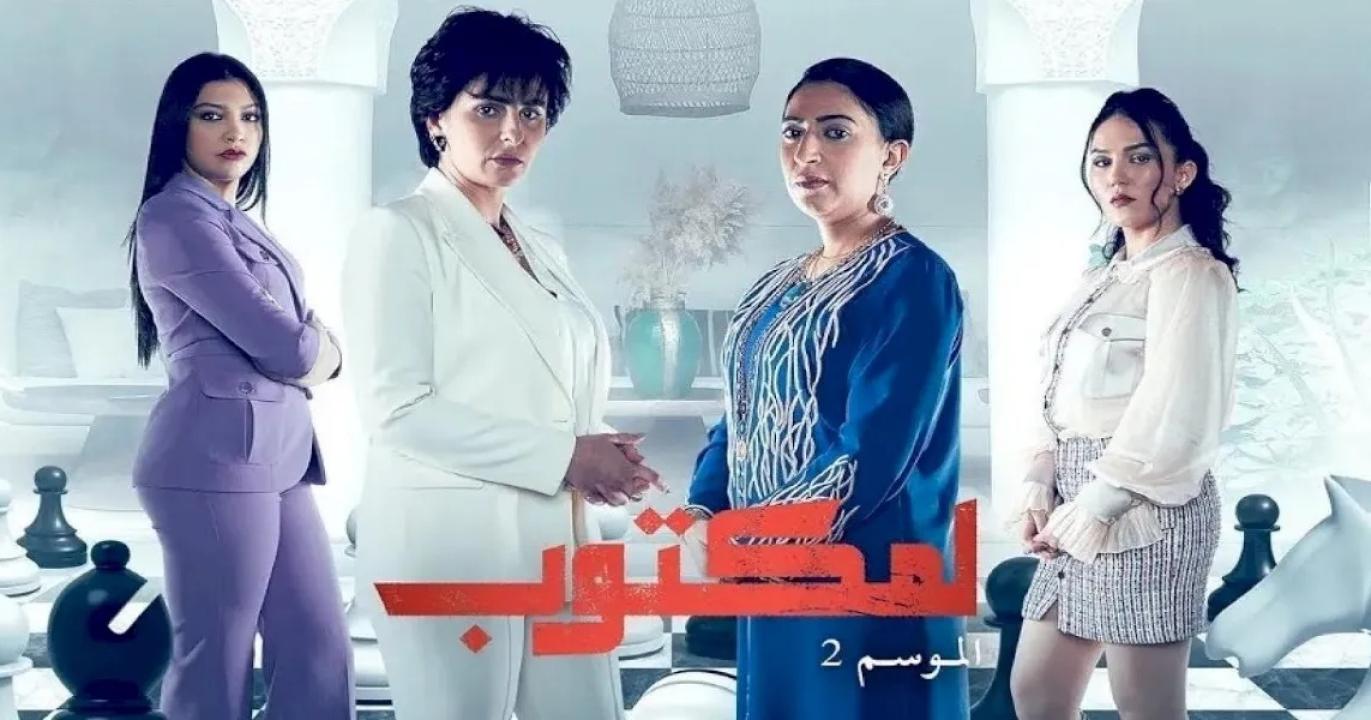 مسلسل لمكتوب 2 الحلقة 15 الخامسة عشر
