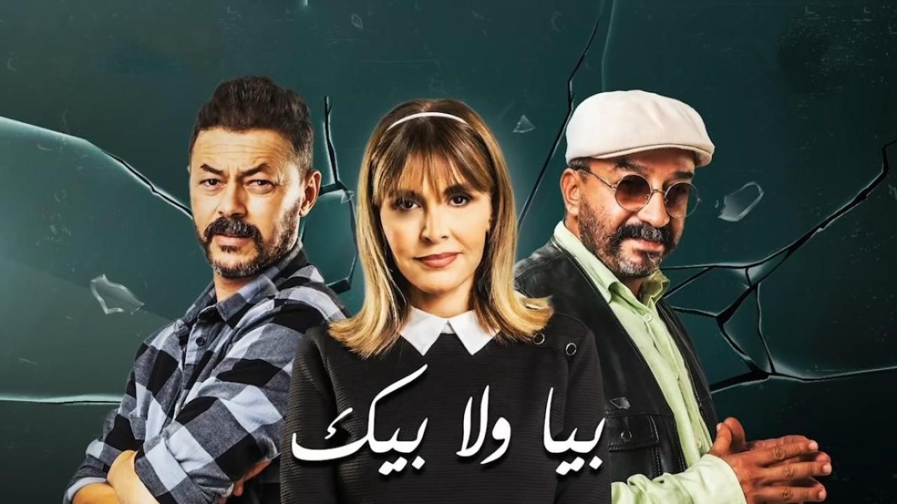 مسلسل بيا ولا بيك الحلقة 21 الحادية والعشرون