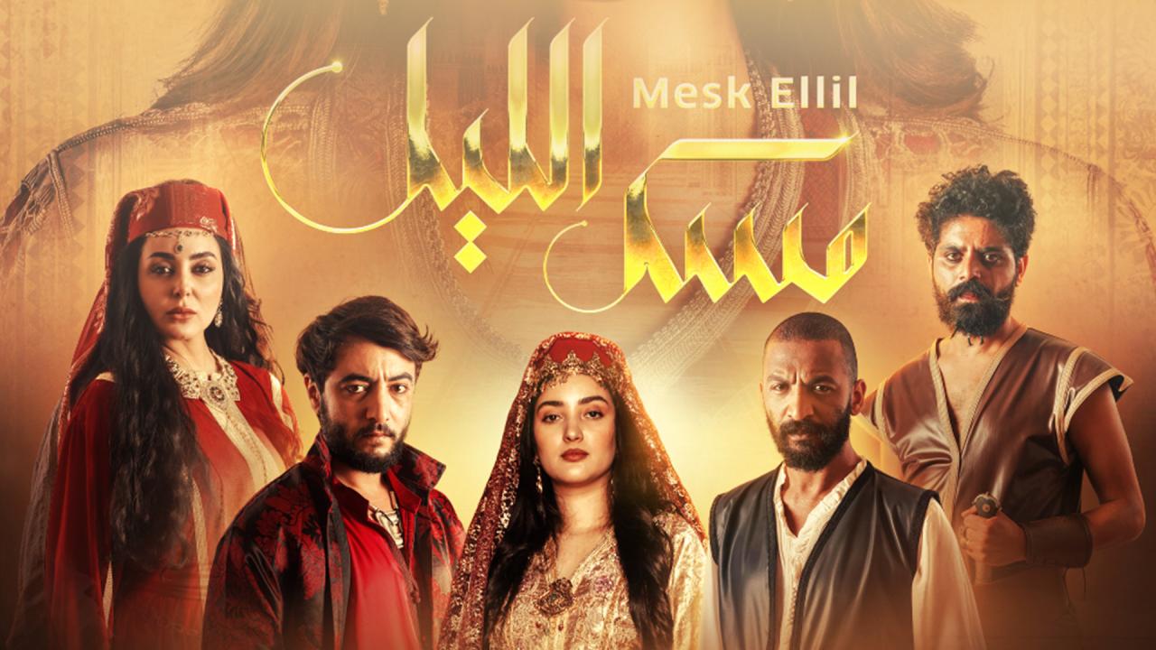 مسلسل مسك الليل الحلقة 4 الرابعة