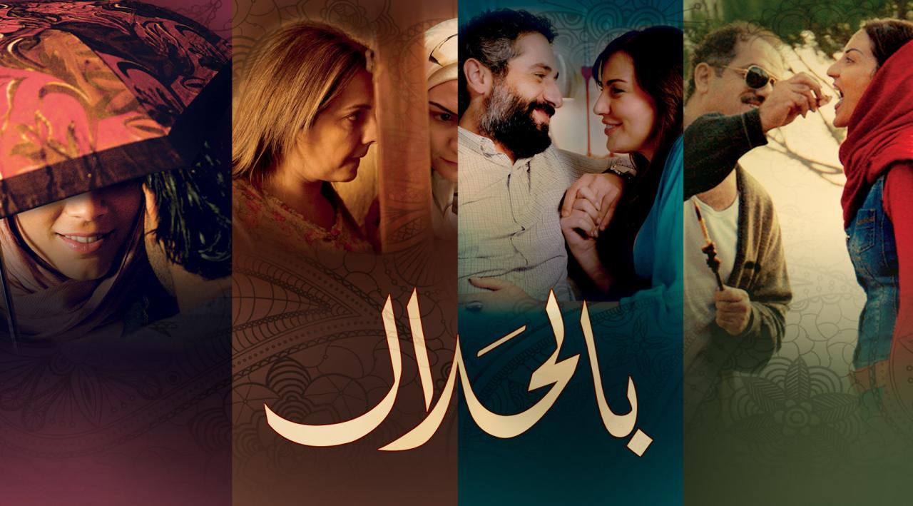 مشاهدة فيلم بالحلال 2015 كامل اون لاين HD