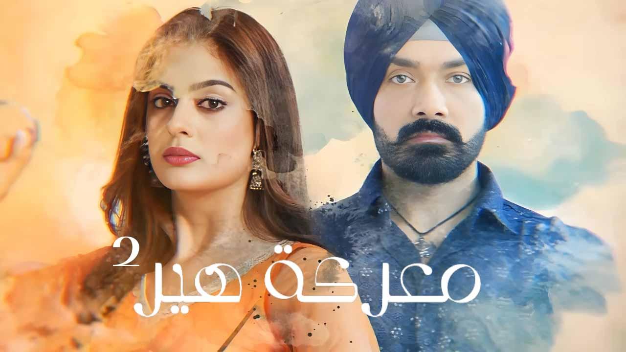 مسلسل معركة هير 2 الحلقة 48 الثامنة والاربعون مدبلجة