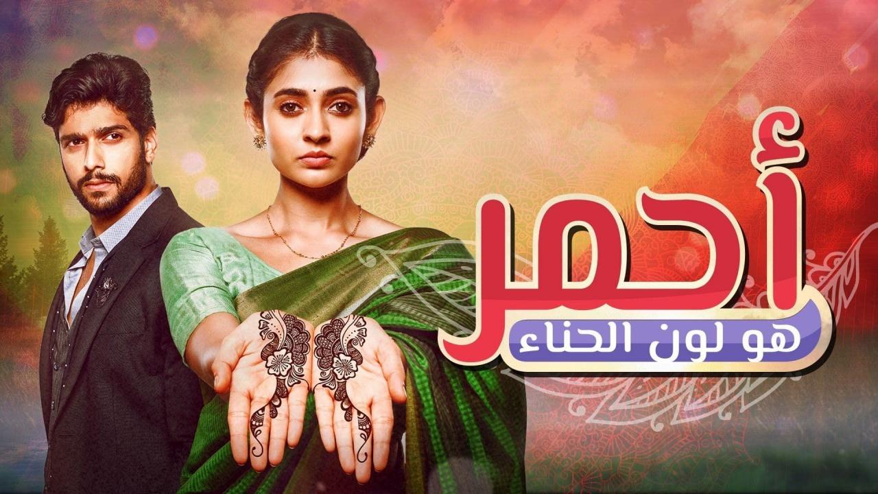 مسلسل احمر هو لون الحناء الحلقة 122 المائة والثانية والعشرون مدبلجة