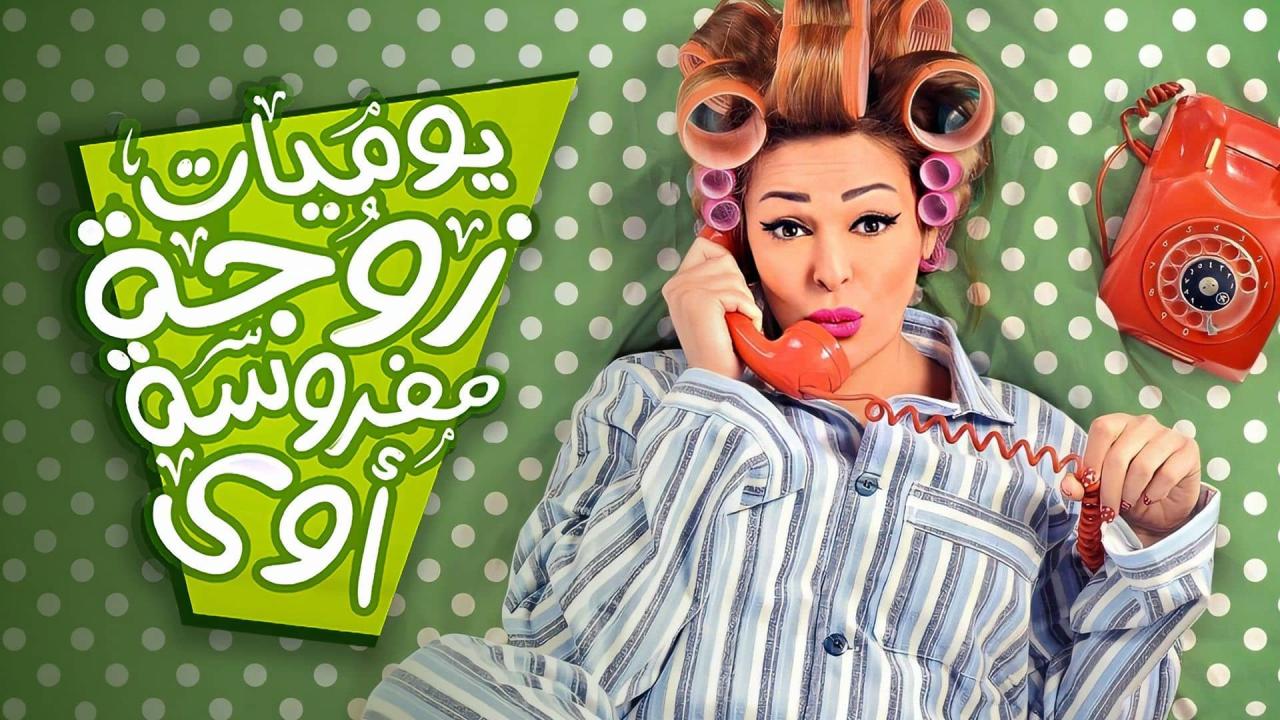 مسلسل يوميات زوجة مفروسة اوي 2 الحلقة 30 الثلاثون ( الأخيرة )