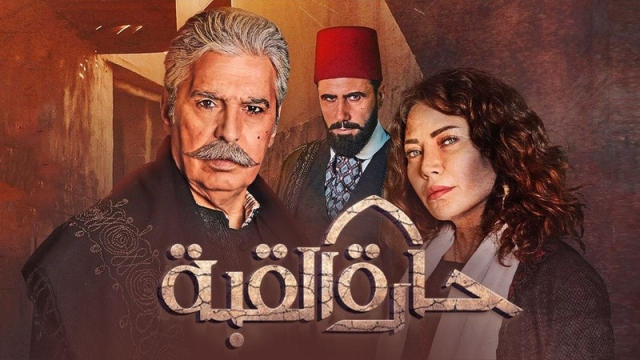 مسلسل حارة القبة الحلقة 29 التاسعة والعشرون