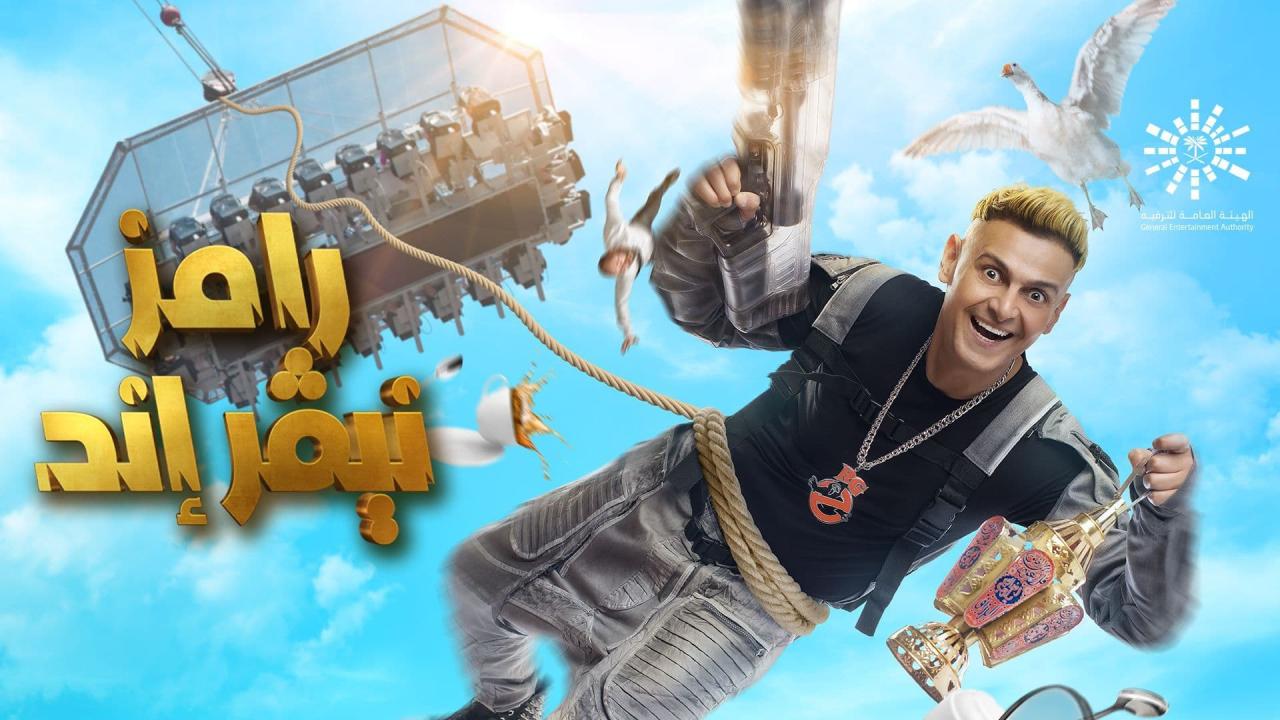 برنامج رامز نيفر إند الحلقة 1 الاولى | حلقة محمد رمضان