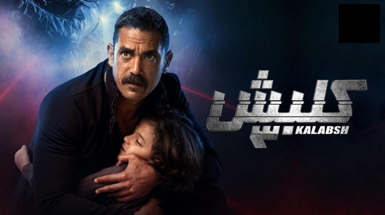 مسلسل كلبش 3 الحلقة 4 الرابعة