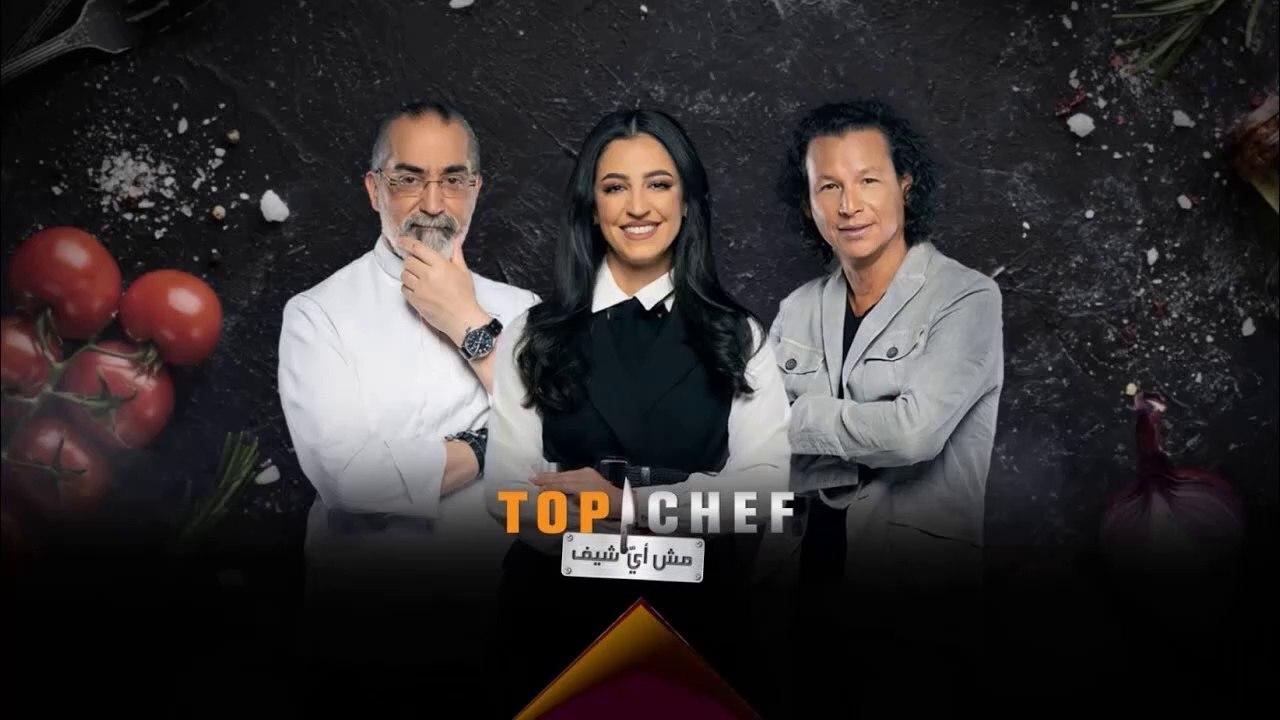 برنامج توب شيف Top Chef الموسم 3 الحلقة 4 الرابعة