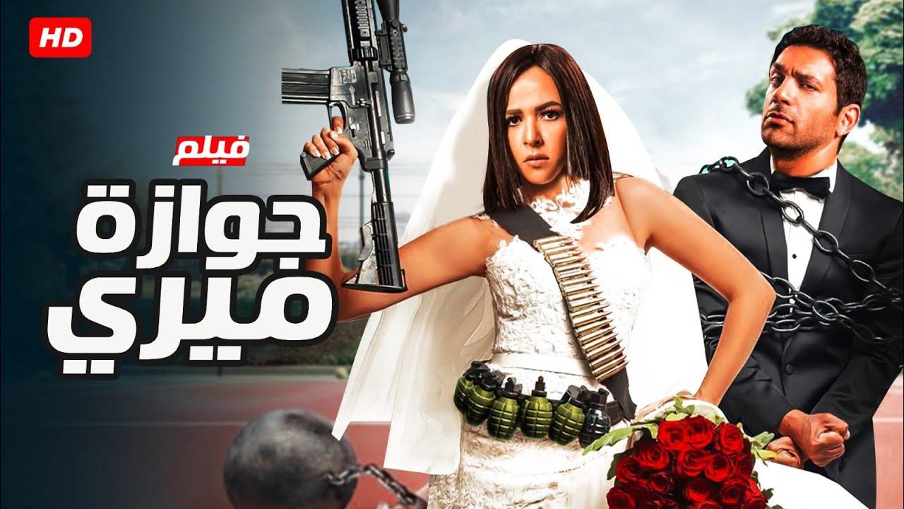 مشاهدة فيلم جوازة ميري 2014 كامل اون لاين HD