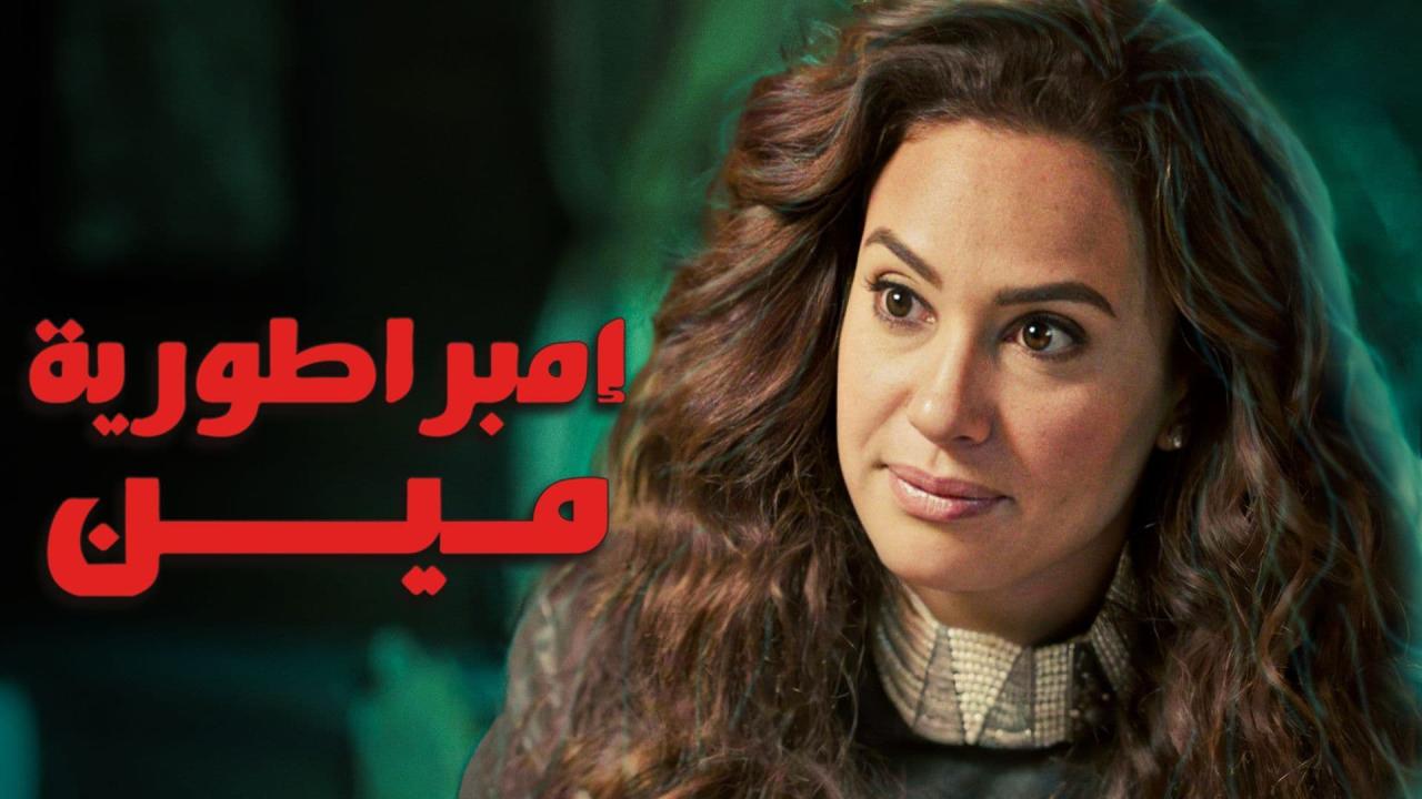 مسلسل امبراطورية مين الحلقة 30 الثلاثون والاخيرة