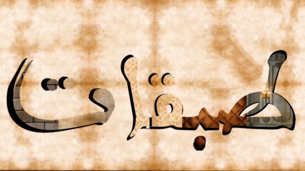 طبقات