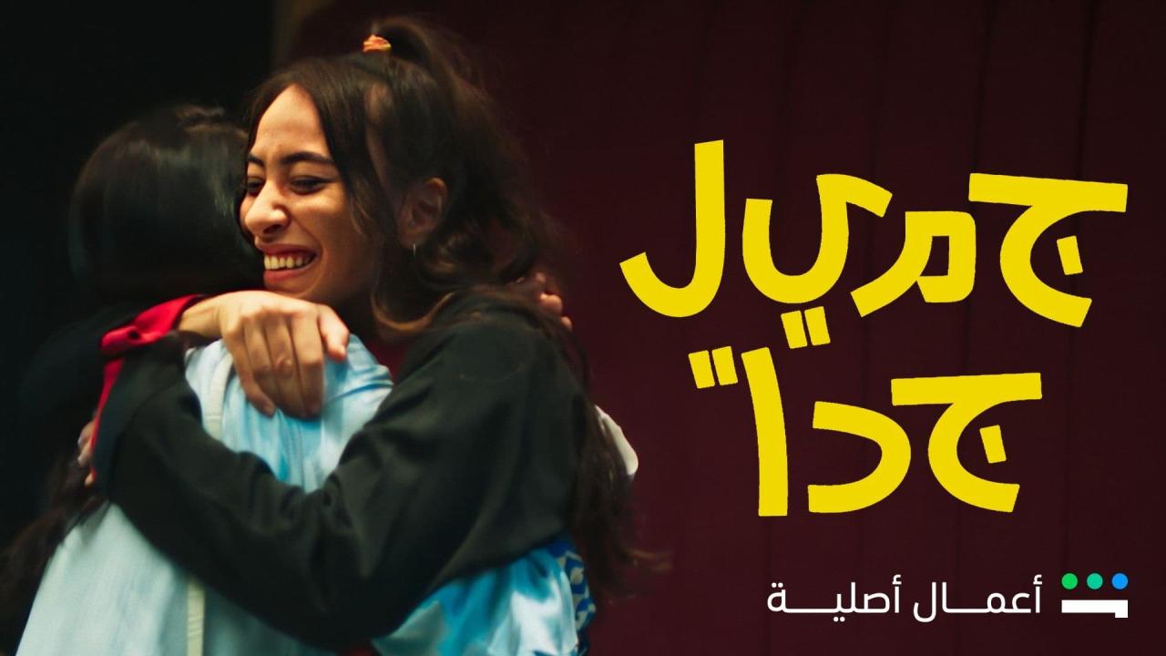 مسلسل جميل جدا الحلقة 6 السادسة ( الأخيرة )