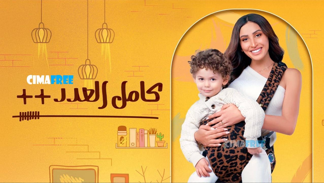 مسلسل كامل العدد 3 الحلقة 9 التاسعة