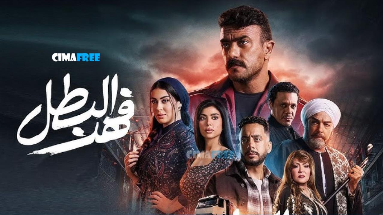مسلسل فهد البطل الحلقة 22 الثانية والعشرون