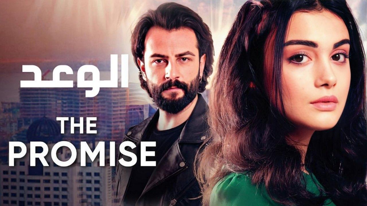 مسلسل الوعد الحلقة 361 مدبلجة