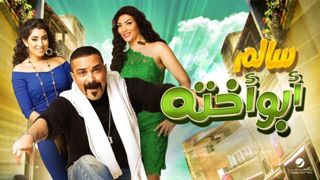 مشاهدة فيلم سالم أبو أخته 2014 كامل اون لاين HD