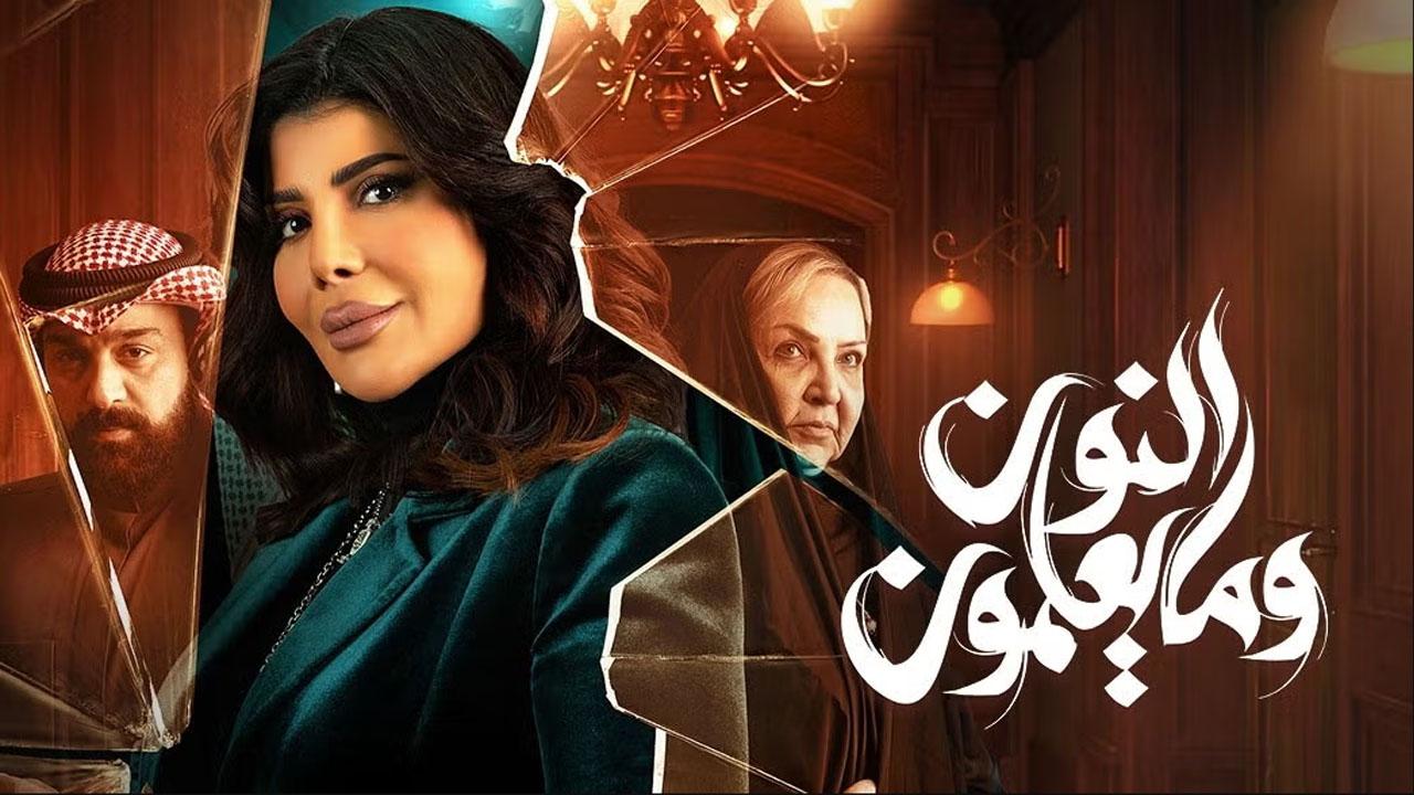 مسلسل النون وما يعلمون الحلقة 27 السابعة والعشرون