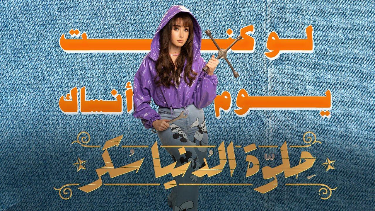 مسلسل حلوة الدنيا سكر الحلقة 31 الحادية والثلاثون | لو كنت يوم انساك الحلقة 1