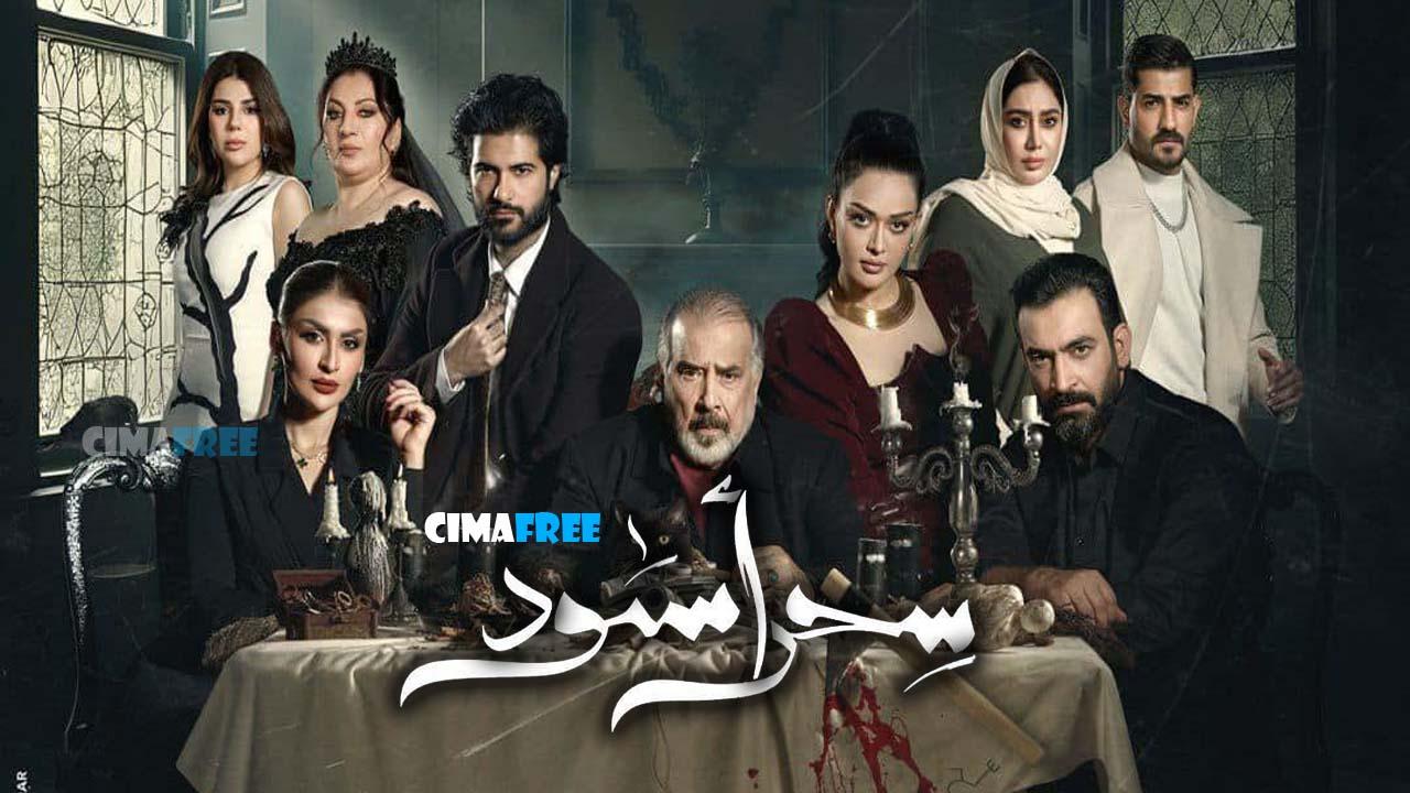 مسلسل سحر أسود الحلقة 15 الخامسة عشر