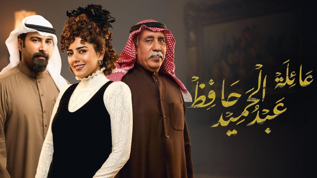 مسلسل عائلة عبدالحميد حافظ الحلقة 10 العاشرة