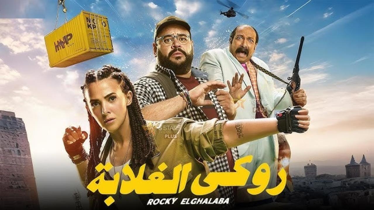 مشاهدة فيلم روكي الغلابة 2025 كامل اون لاين HD