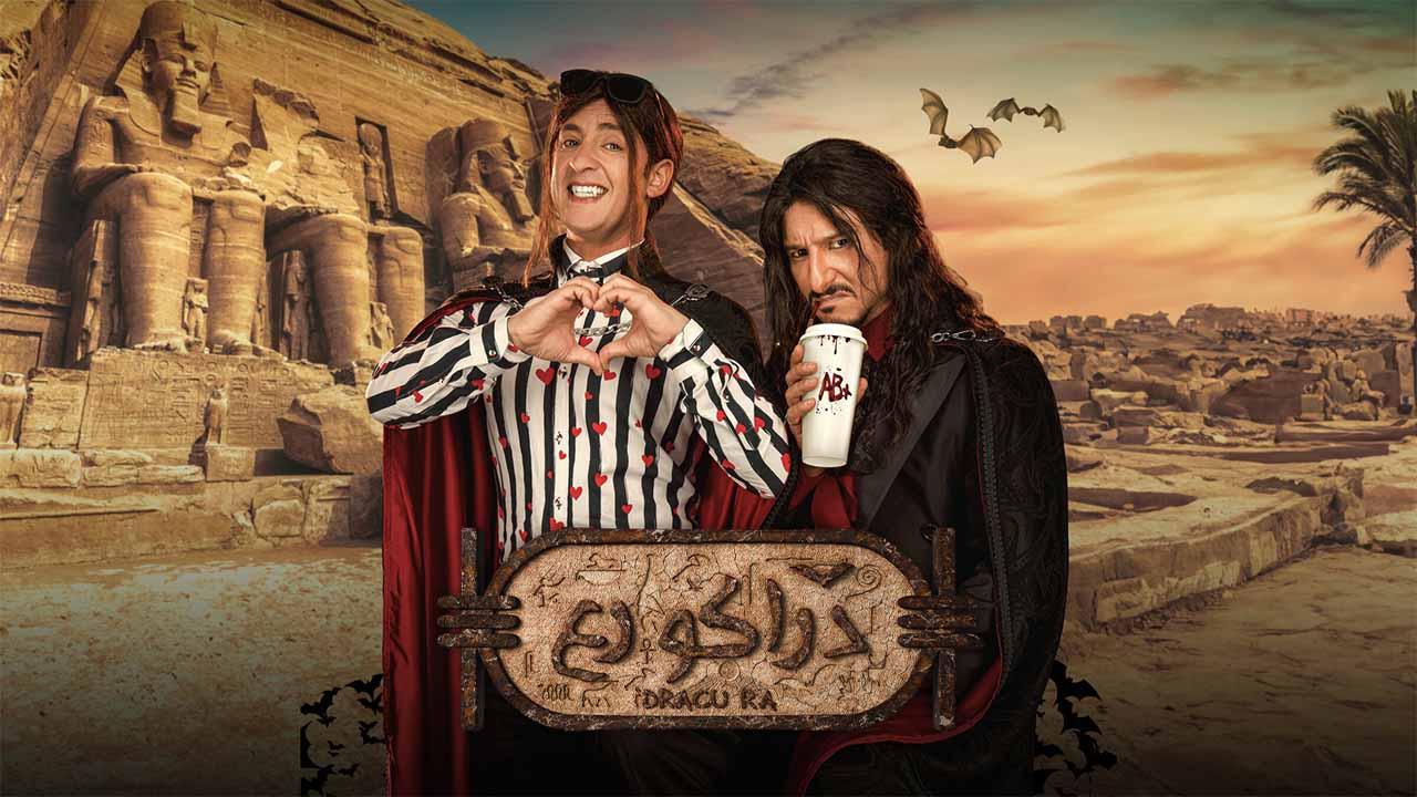 مشاهدة فيلم دراكو رع 2024 كامل اون لاين HD