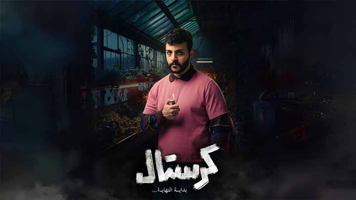 مسلسل كرستال الحلقة 1 الاولى
