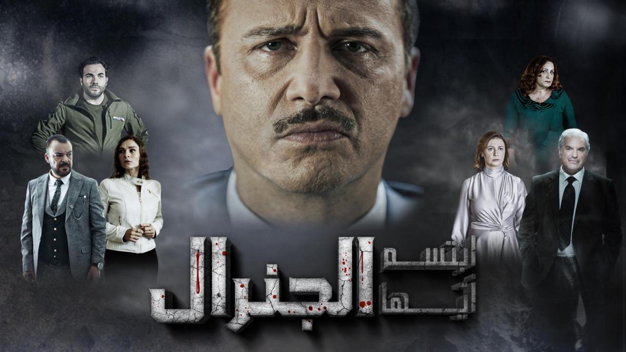 مسلسل ابتسم أيها الجنرال الحلقة 15 الخامسة عشر