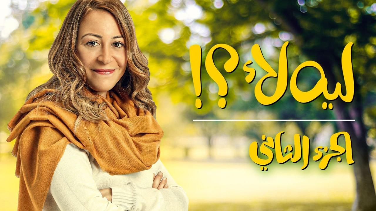 مسلسل ليه لا الموسم الثاني الحلقة 4 الرابعة