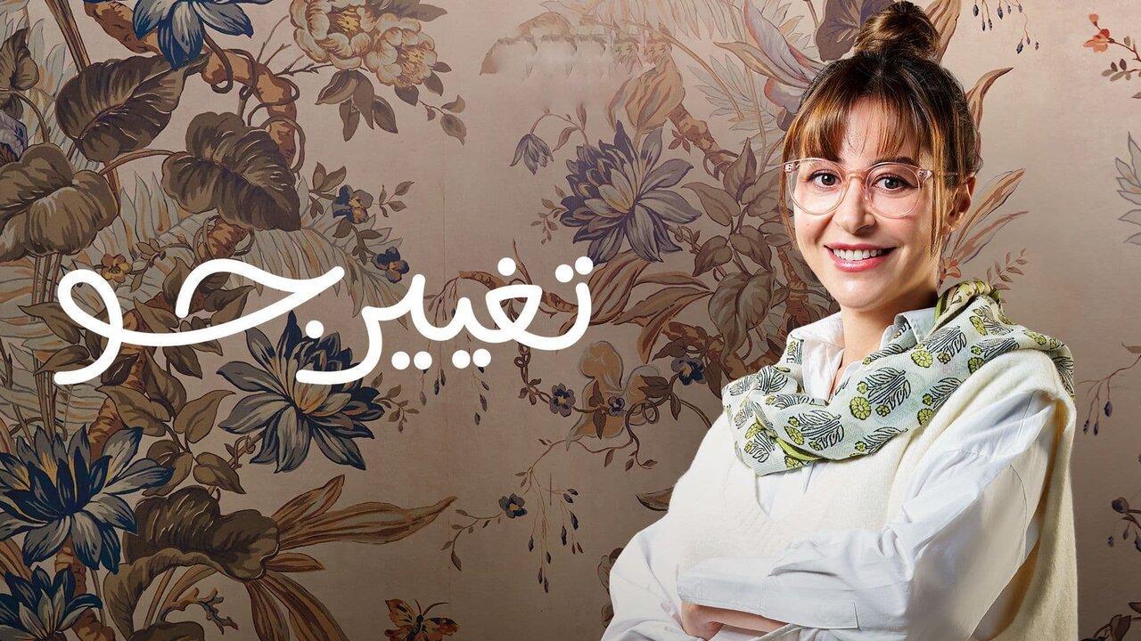 مسلسل تغيير جو الحلقة 15 الخامسة عشر ( الأخيرة )