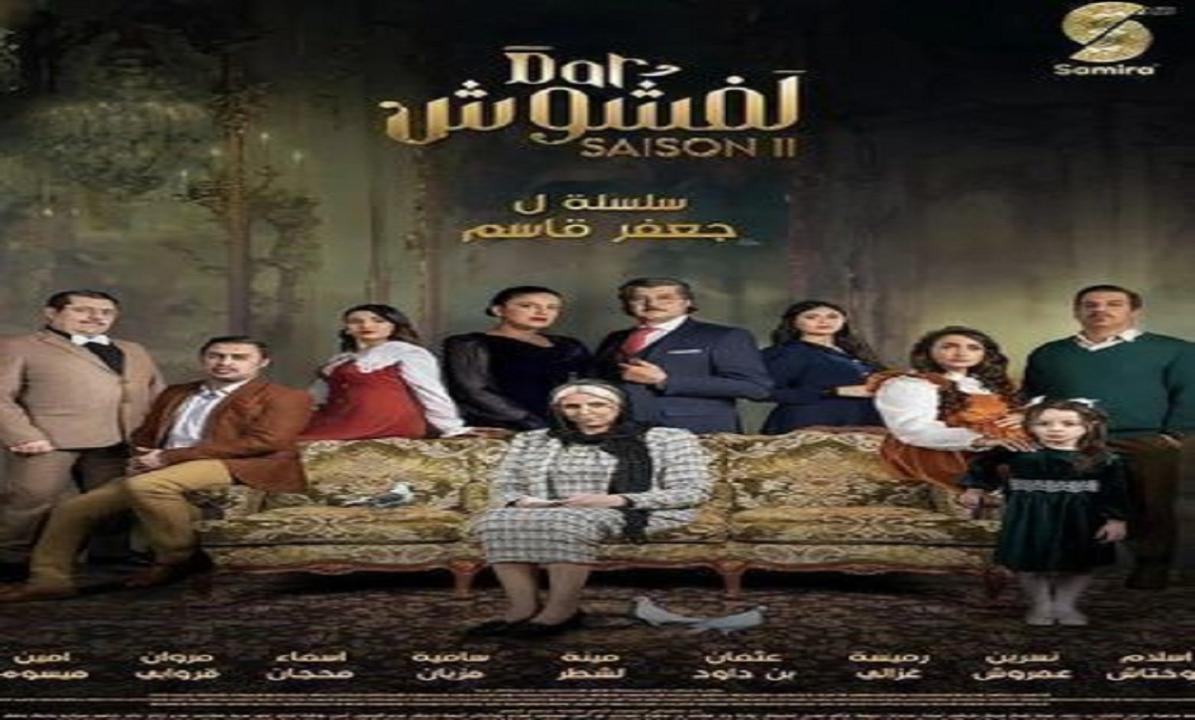 مسلسل دار لفشوش 2 الحلقة 12 الثانية عشر