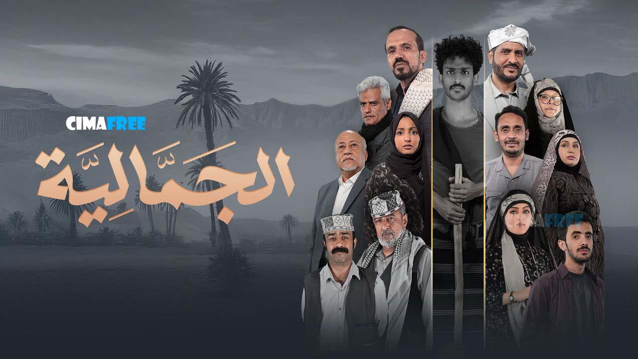 مسلسل الجمالية الحلقة 9 التاسعة