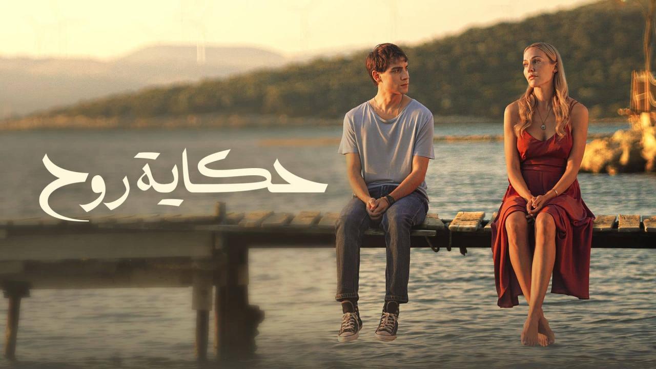حكاية روح ( مدبلج )