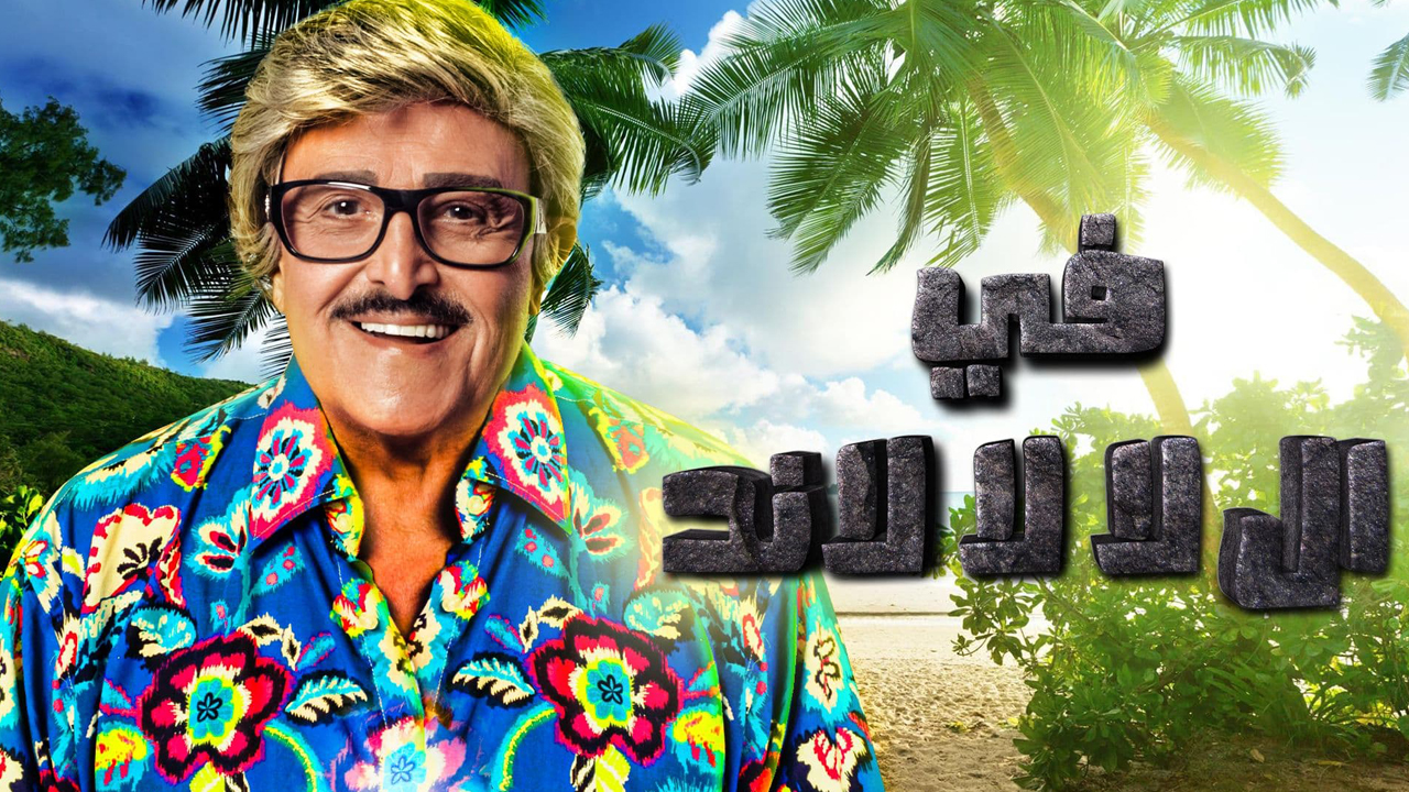 مسلسل في ال لا لا لاند الحلقة 14 الرابعة عشر