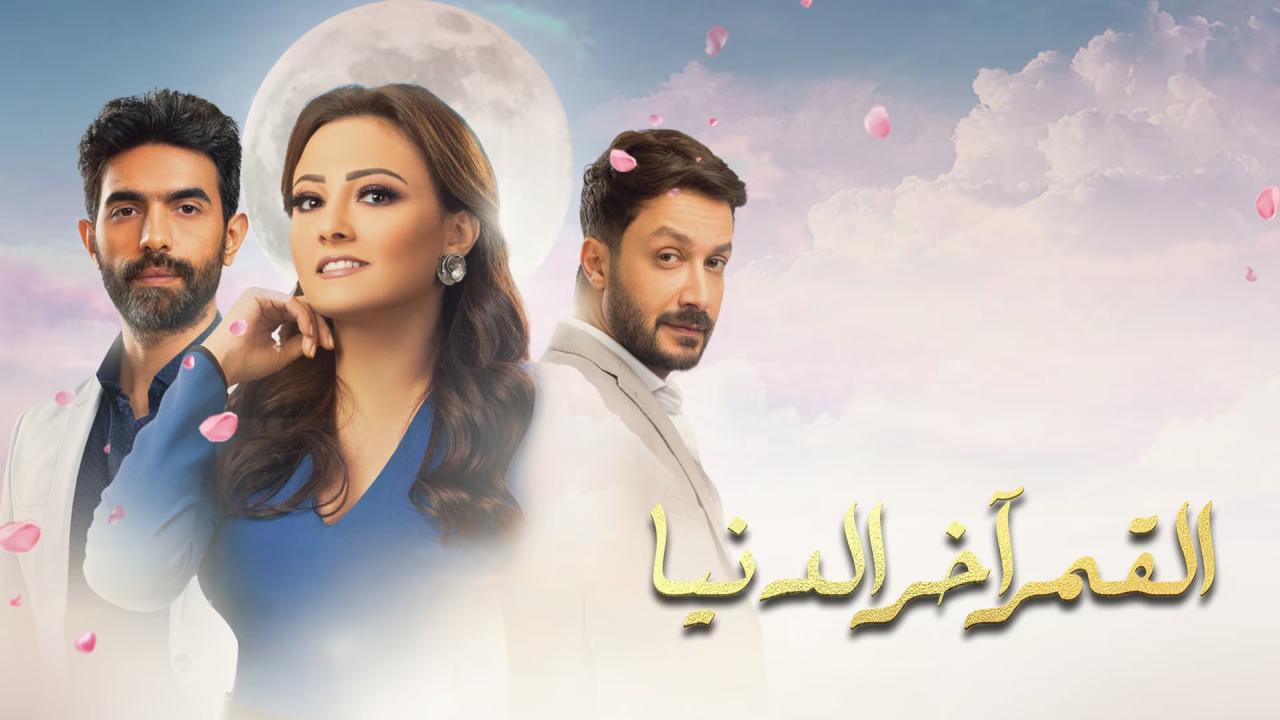 مسلسل القمر اخر الدنيا الحلقة 5 الخامسة