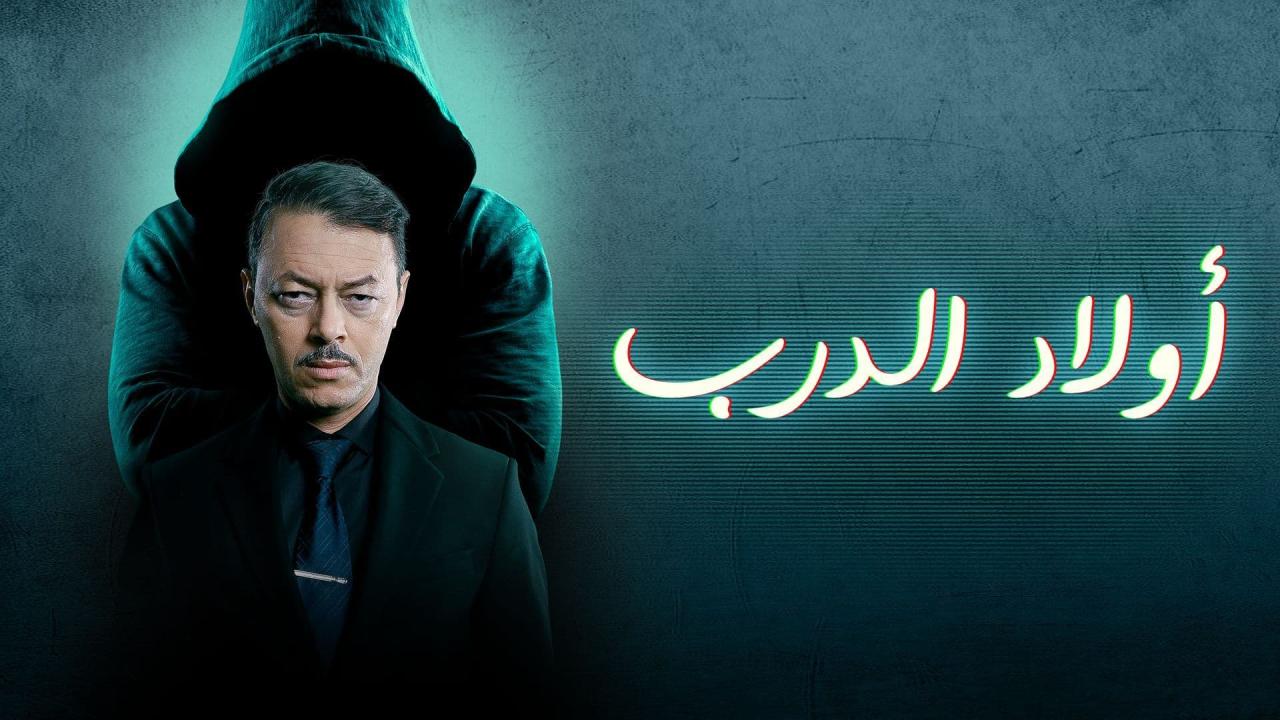 اولاد الدرب