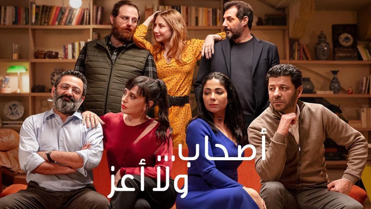 مشاهدة فيلم أصحاب ولا أعز 2022 كامل اون لاين HD