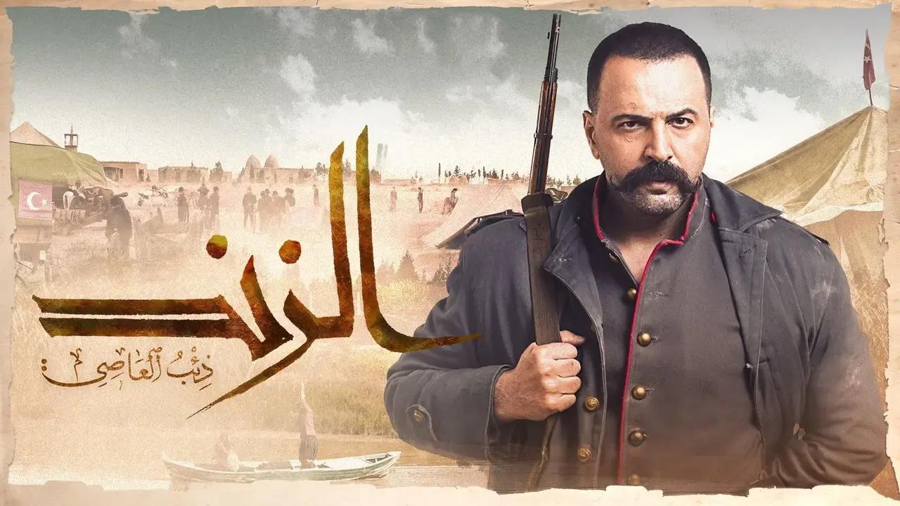 مسلسل الزند: ذئب العاصي الحلقة 12 الثانية عشر