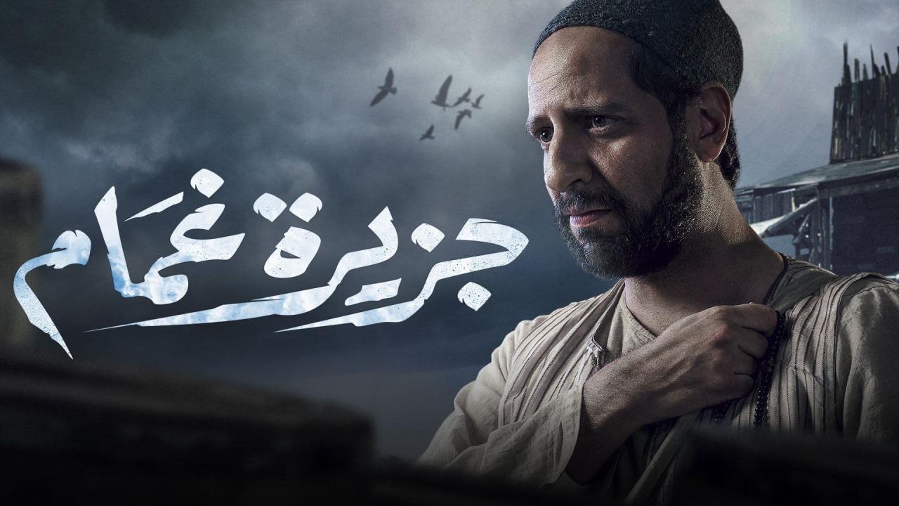 مسلسل جزيرة غمام الحلقة 6 السادسة