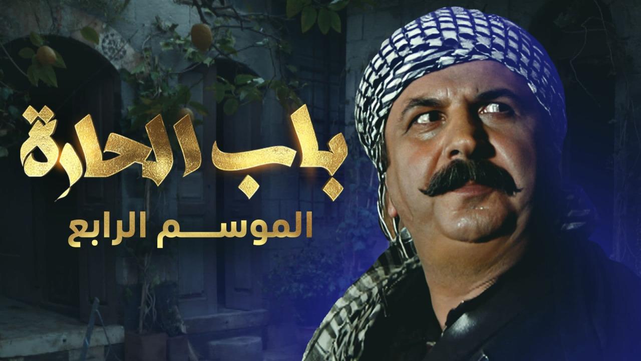 مسلسل باب الحارة 4 الحلقة 1 الاولى