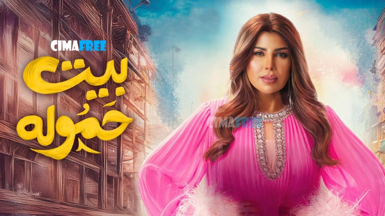مسلسل بيت حمولة الحلقة 19 التاسعة عشر