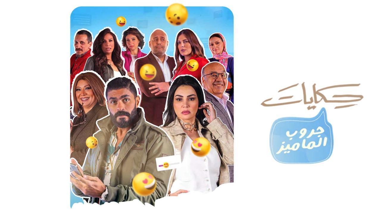 مسلسل حكايات - جروب الماميز الحلقة 5 الخامسة
