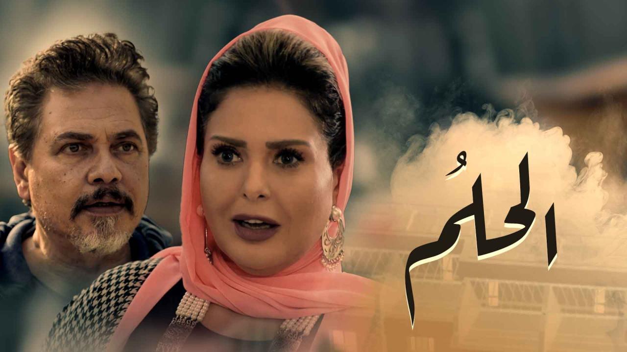 مسلسل الحلم الحلقة 35 الخامسة والثلاثون