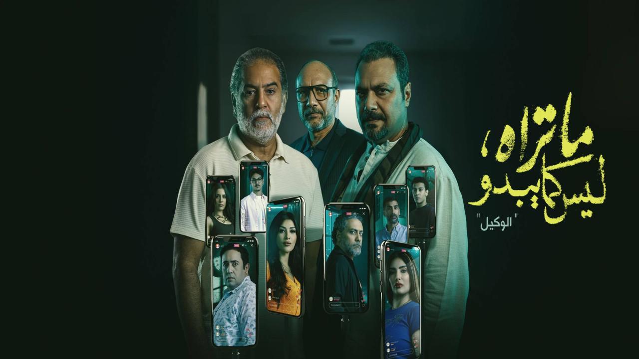 مسلسل ما تراه ليس كما يبدو - الوكيل الحلقة 3 الثالثة